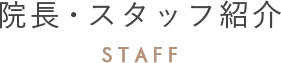 STAFF｜院長・スタッフ