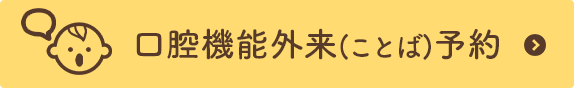 口腔外科外来(ことば)予約