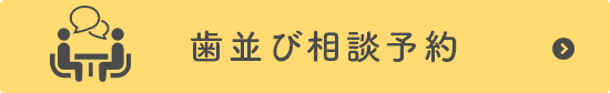 歯並び相談予約