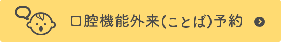 口腔外科外来（ことば）予約