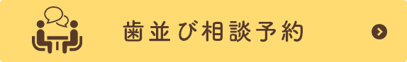 歯並び相談予約
